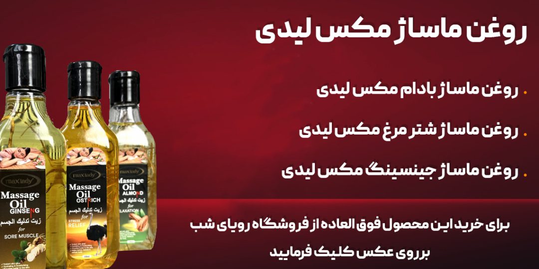 راههای ایجاد تنوع و افزایش کیفیت رابطه جنسی 7 روغن ماساژ مکس لیدی