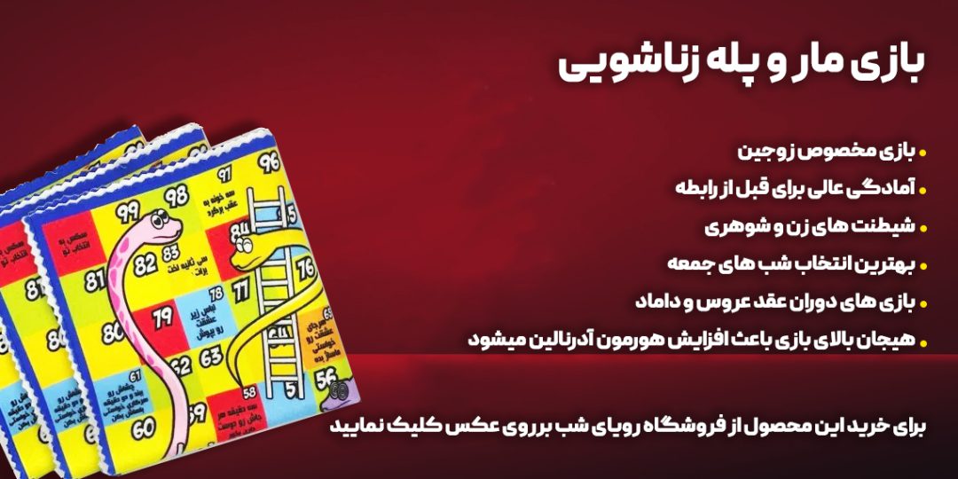 راههای ایجاد تنوع و افزایش کیفیت رابطه جنسی 2 بازی زناشویی مار و پله