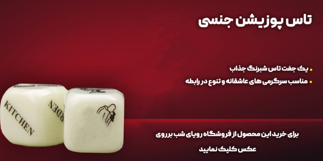 راههای ایجاد تنوع و افزایش کیفیت رابطه جنسی 3 تاس پوزیشن