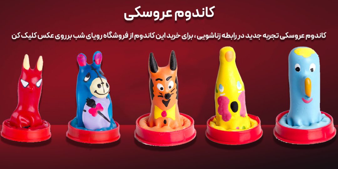 راههای ایجاد تنوع و افزایش کیفیت رابطه جنسی 5 کاندوم عروسکی