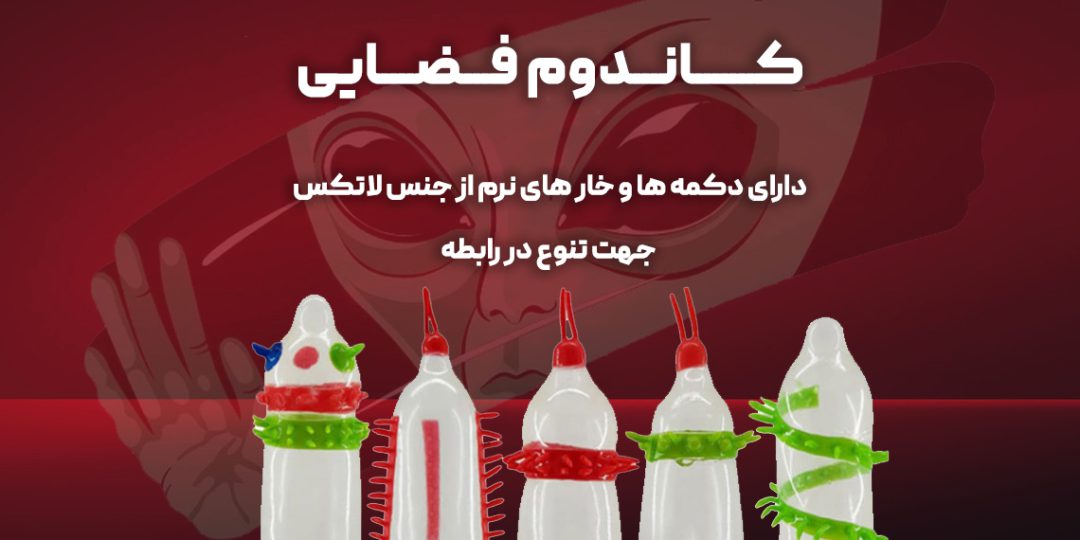 راههای ایجاد تنوع و افزایش کیفیت رابطه جنسی 6 کاندوم فضایی